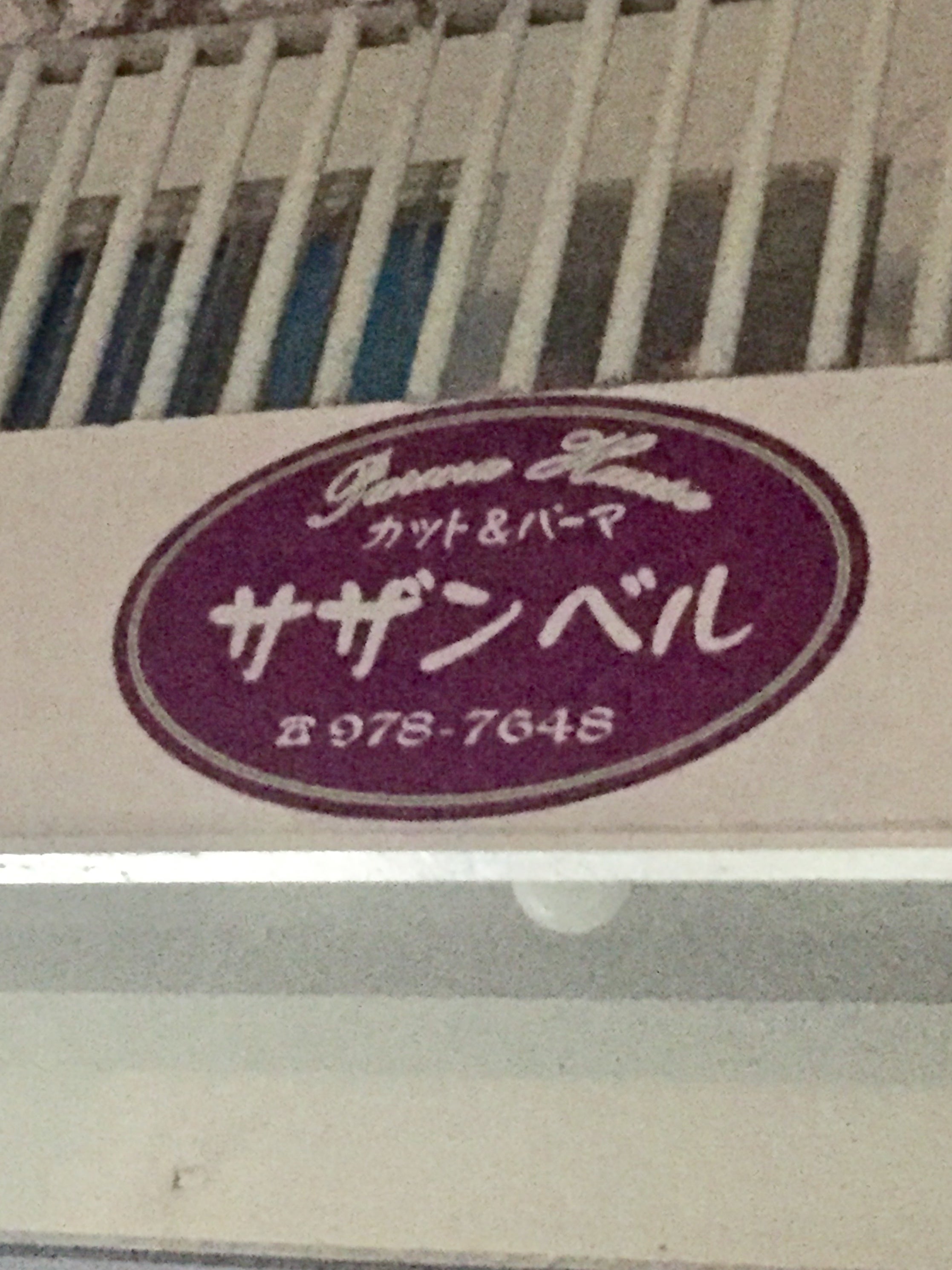パーマハウスサザンベル_1枚目