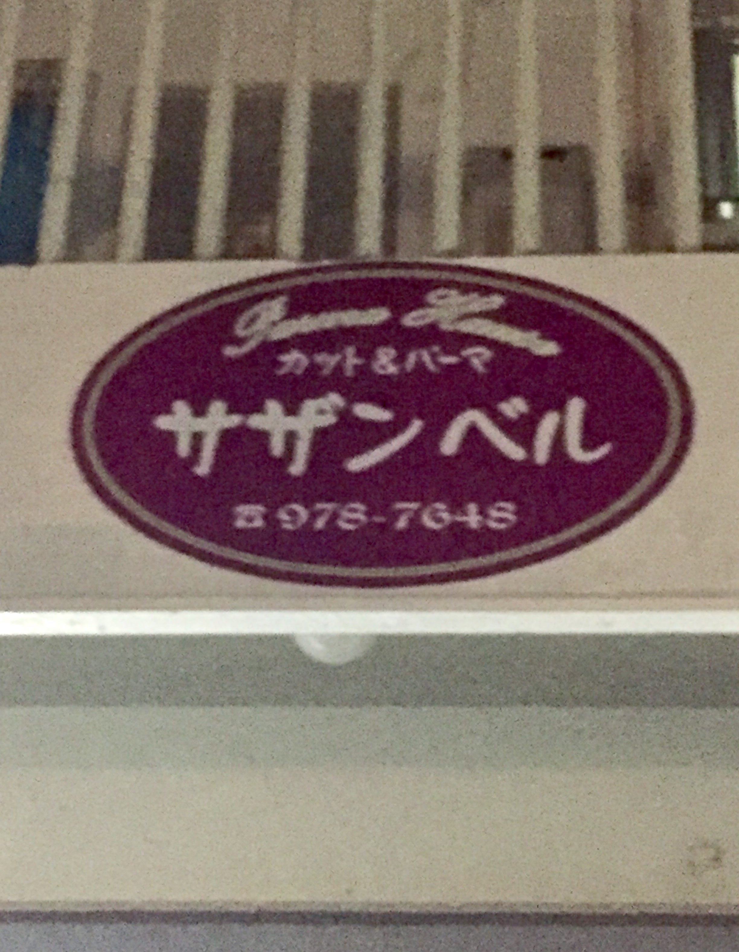 パーマハウスサザンベル_2枚目