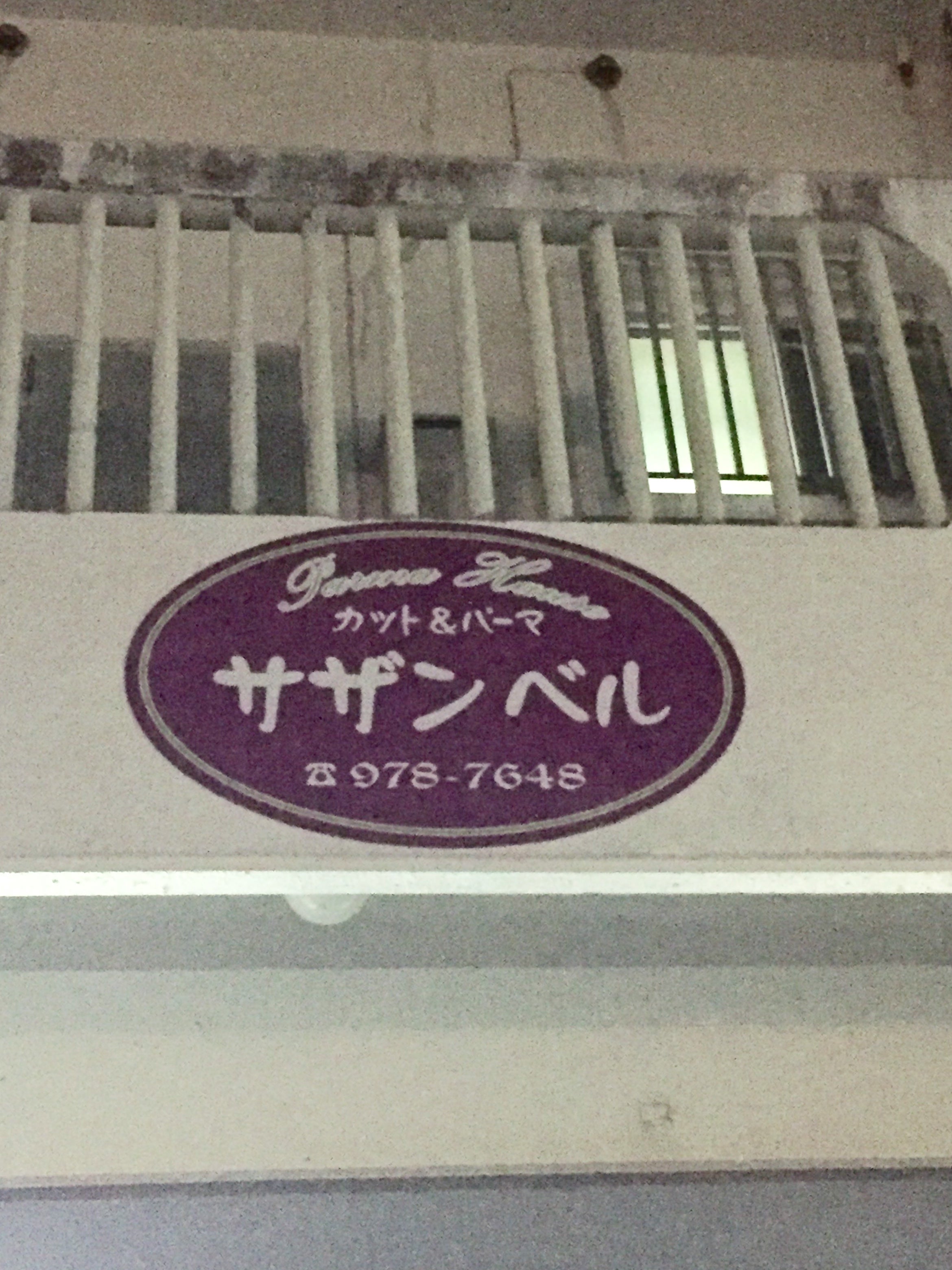 パーマハウスサザンベル_3枚目