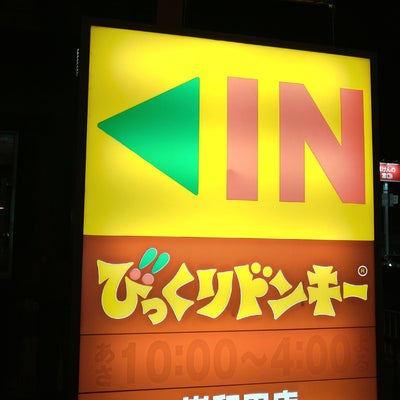 2022/11/27にミニーが投稿した、びっくりドンキー岸和田店の外観の写真