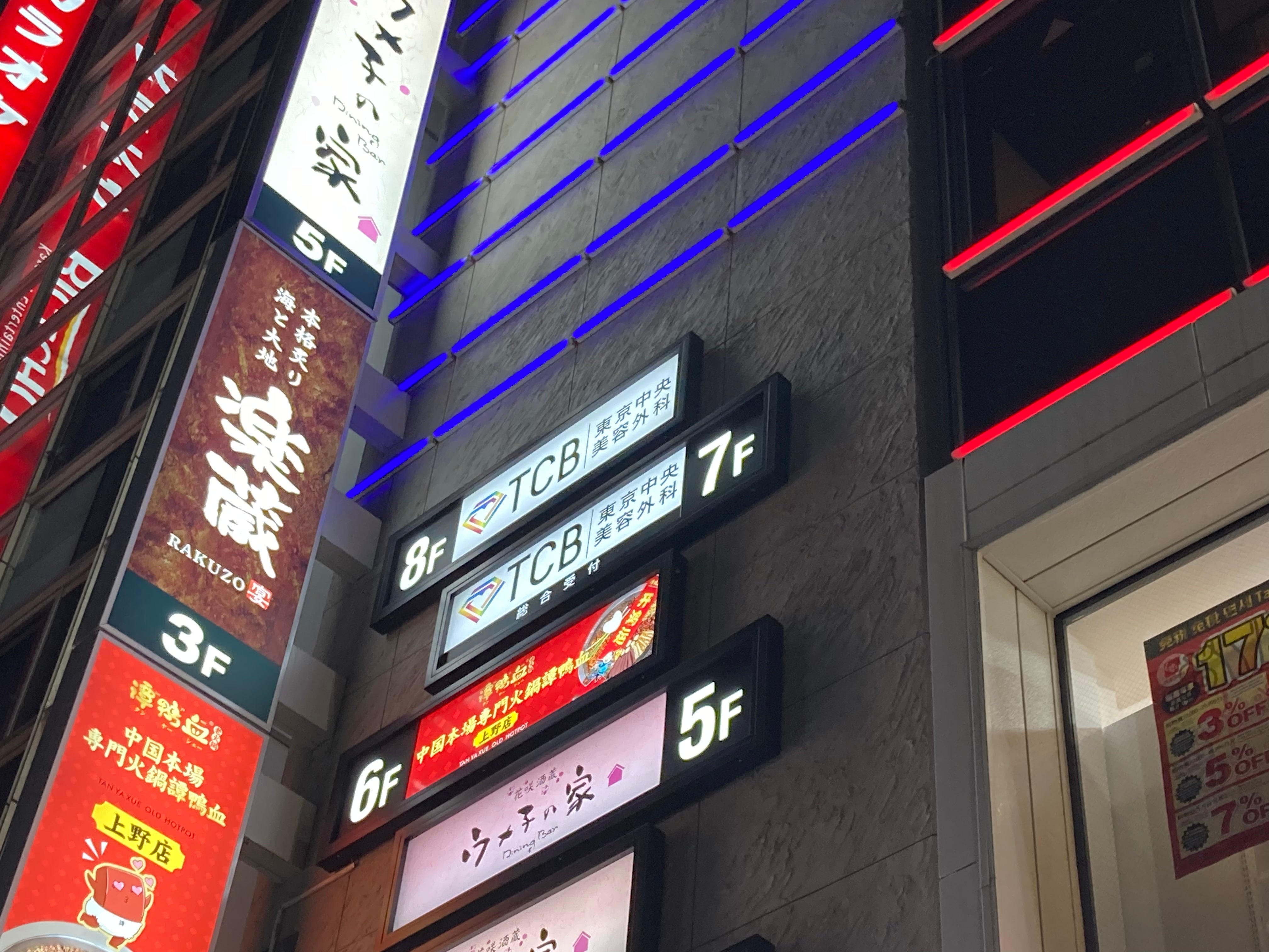 TCB東京中央美容外科 上野院_1枚目