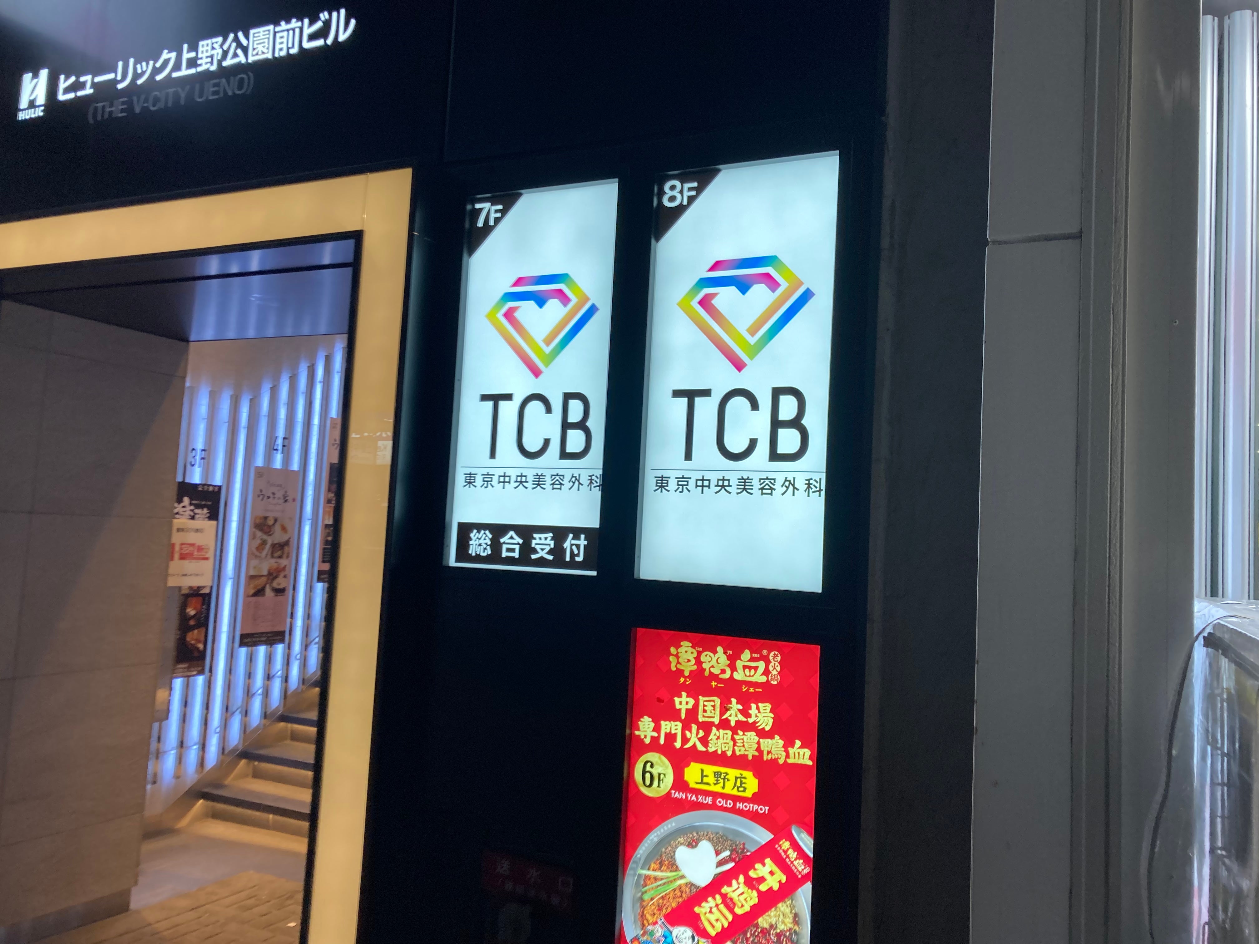 TCB東京中央美容外科 上野院_2枚目