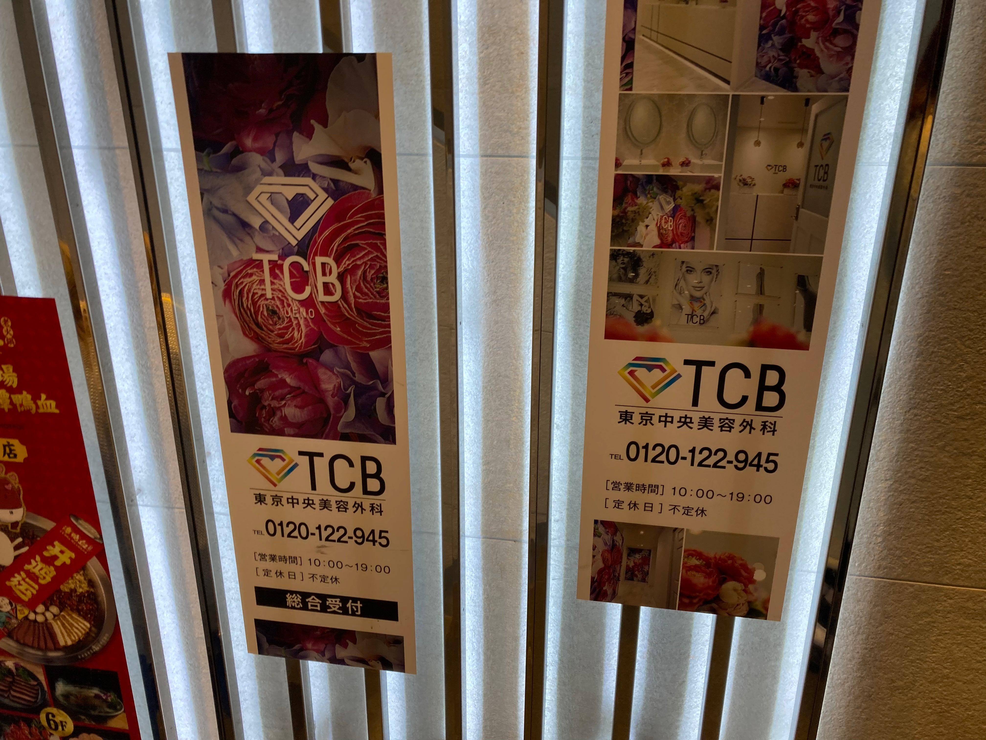 TCB東京中央美容外科 上野院_3枚目