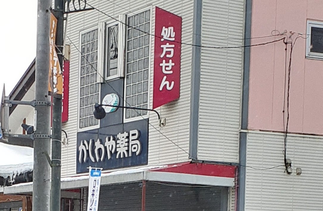 かしわや薬局