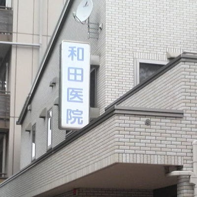 2023/01/10にneibonが投稿した、和田医院の外観の写真
