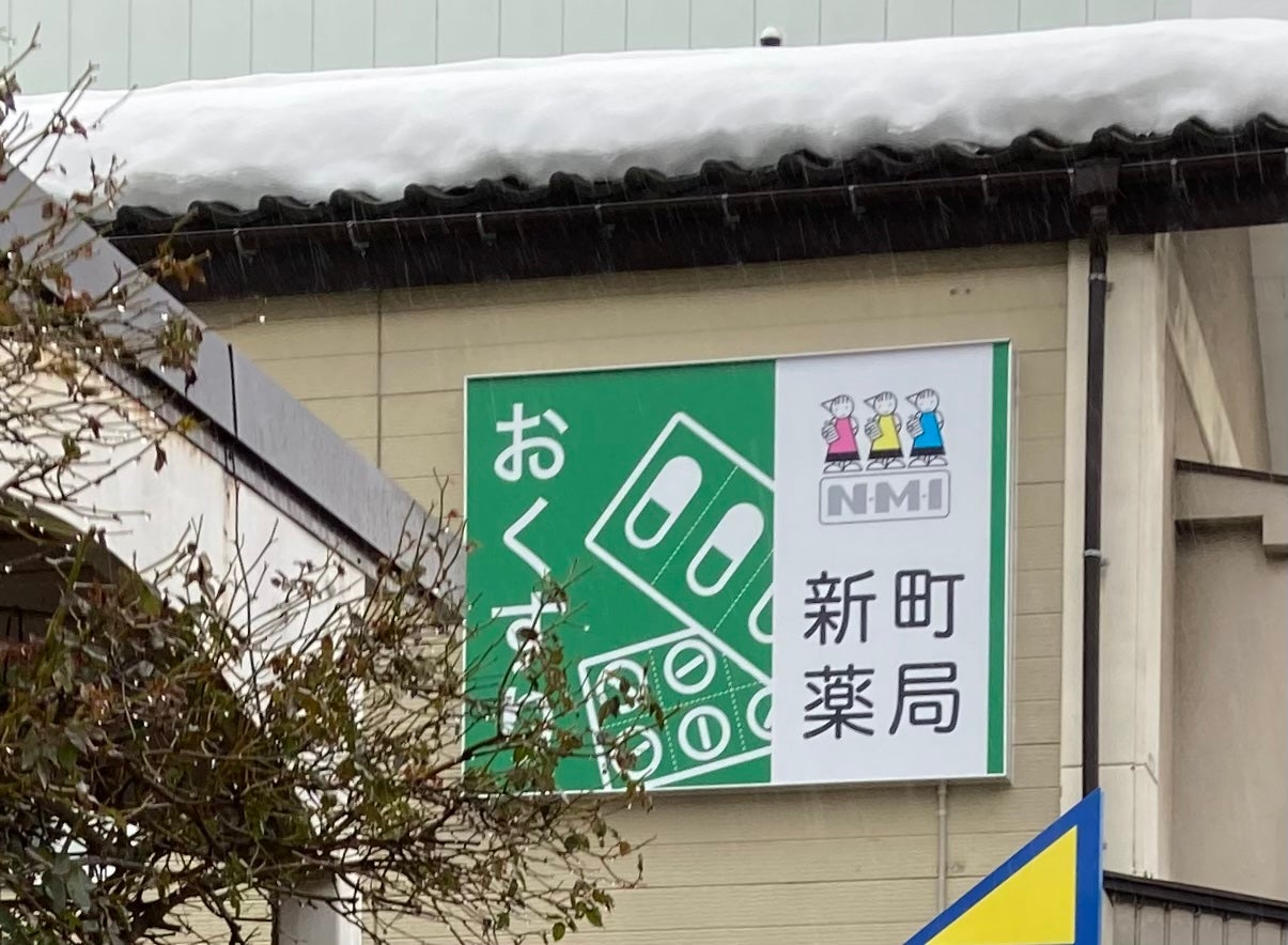 新町薬局_2枚目