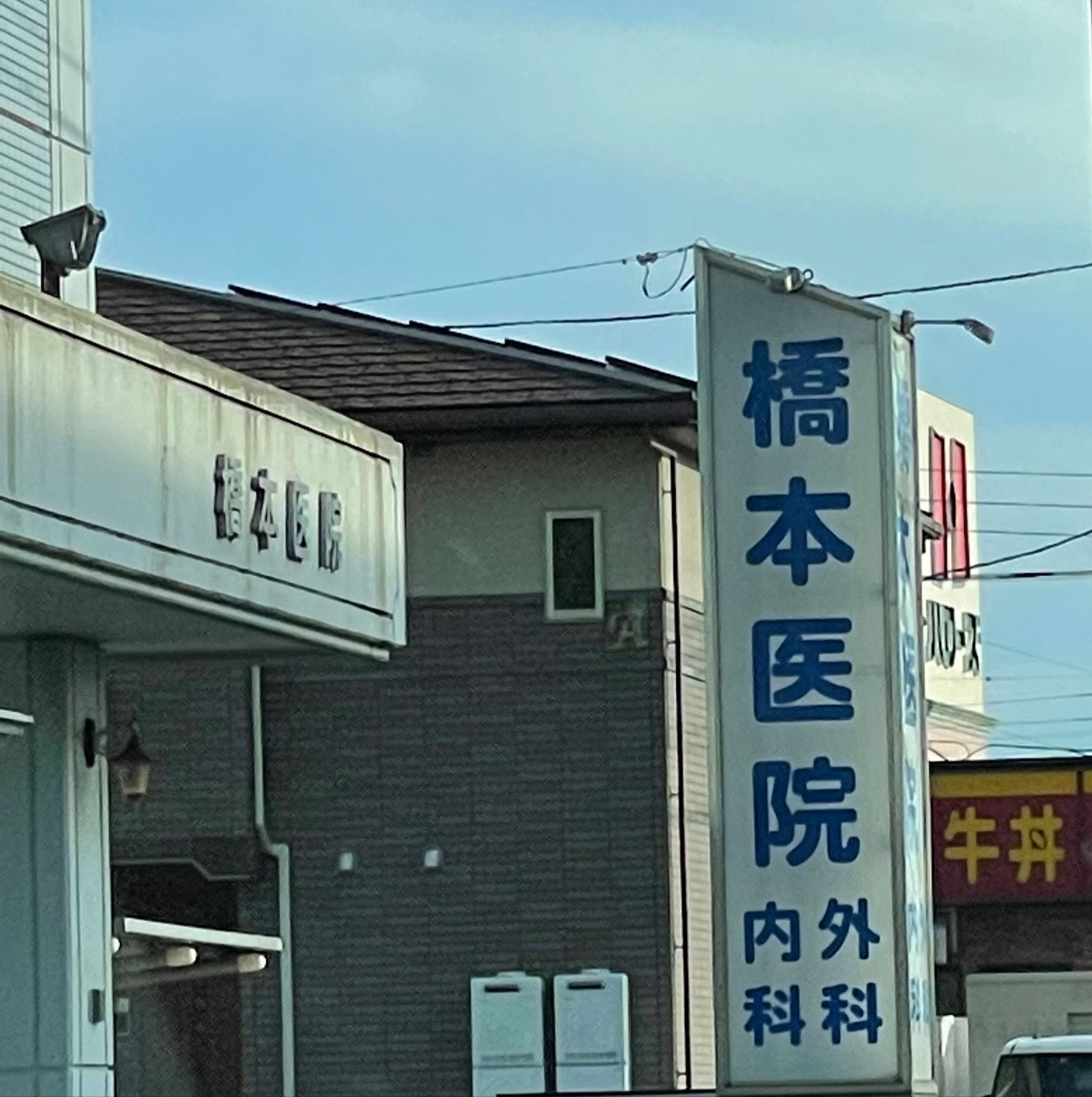 橋本医院