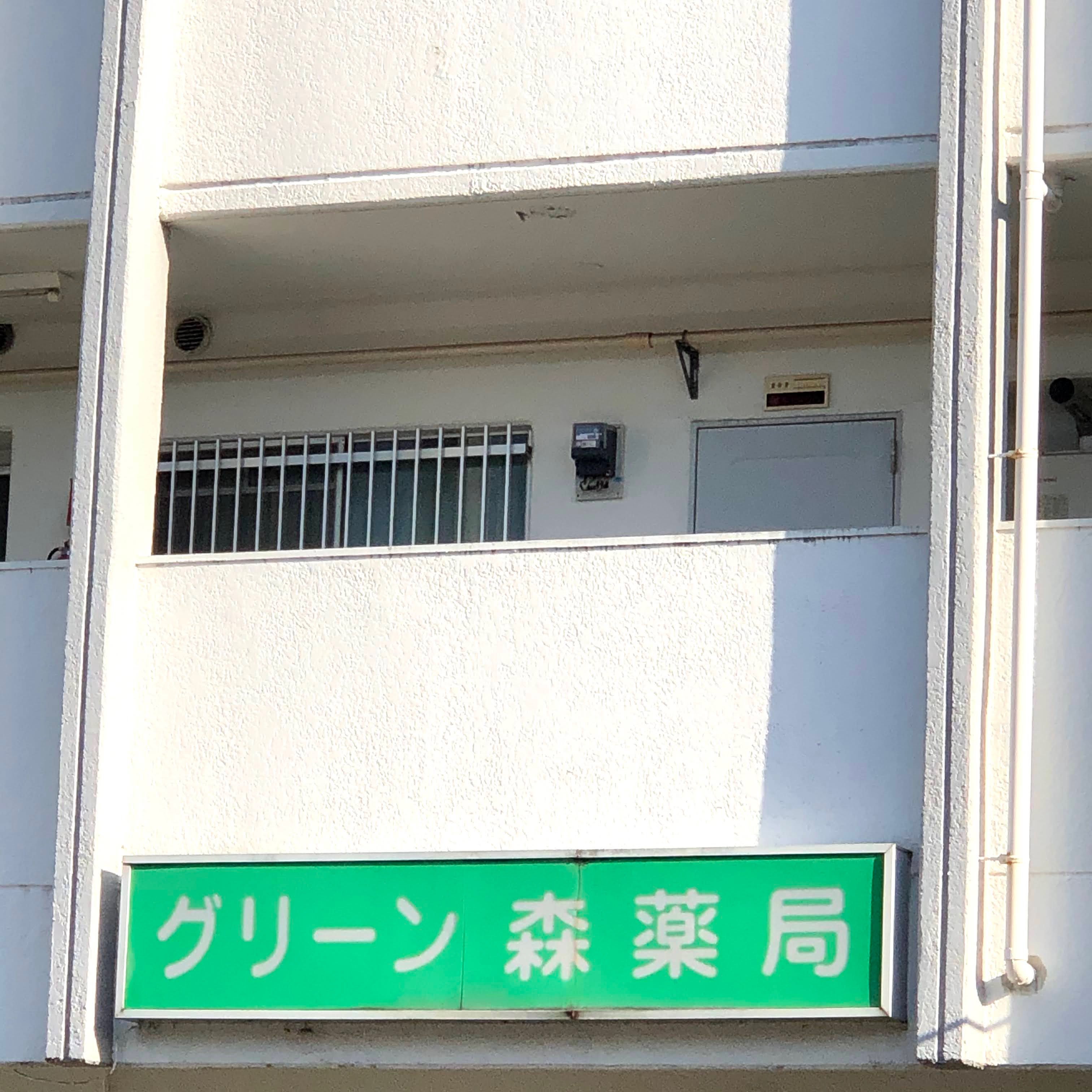グリーン森薬局