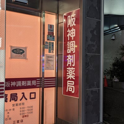 2023/01/26にろんが投稿した、阪神調剤薬局三宮店の外観の写真