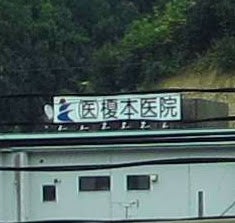榎本医院_3枚目
