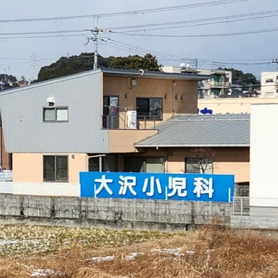 2023/01/30にみちちゃんが投稿した、大澤小児科医院の外観の写真