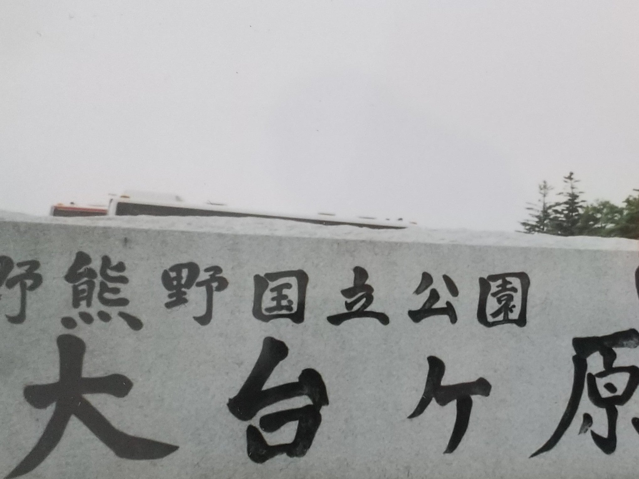 大台ケ原ビジターセンター_2枚目