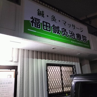 2023/02/13にタロヘイが投稿した、福田鍼灸治療院の外観の写真