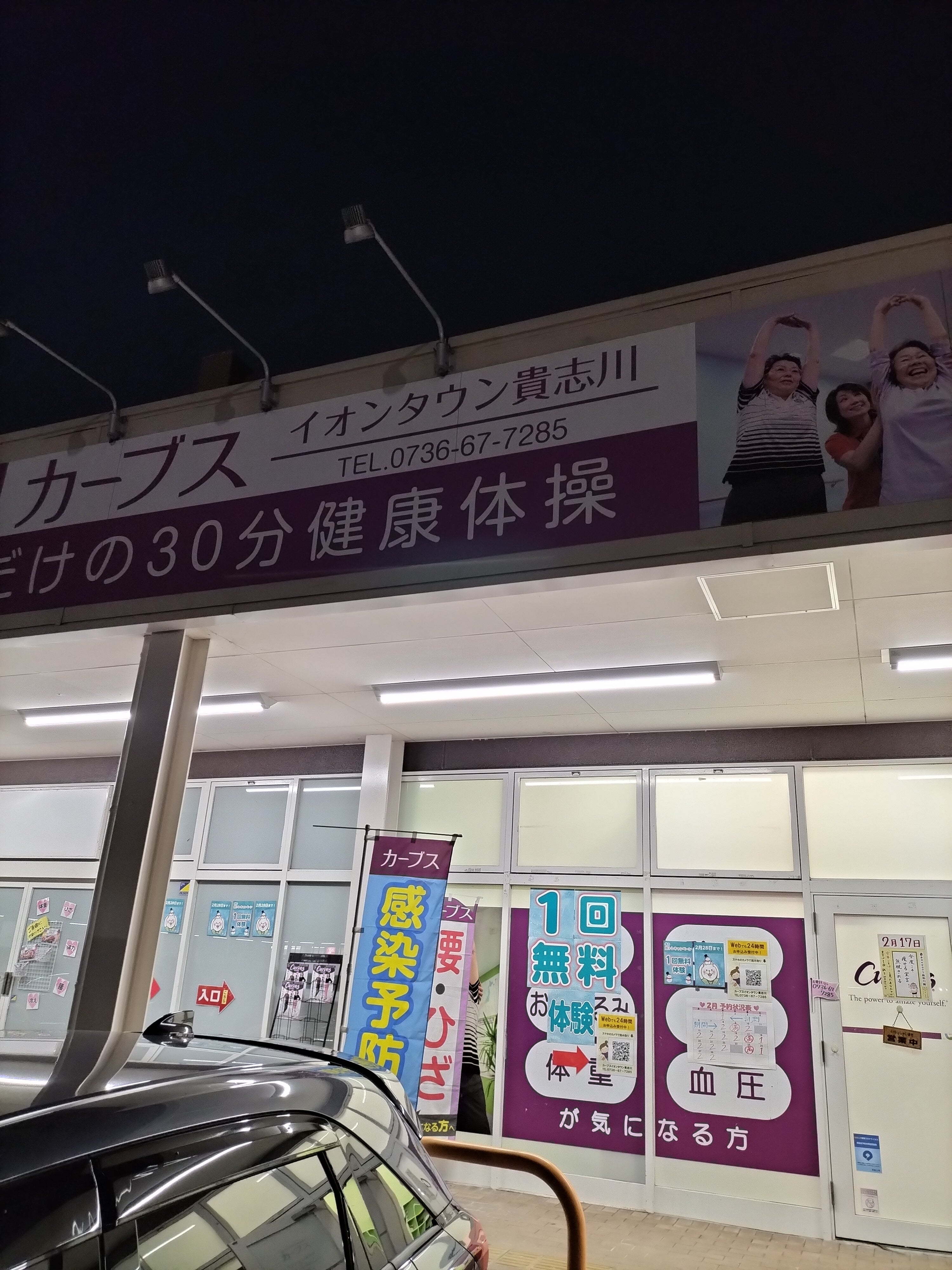 カーブス　イオンタウン貴志川_1枚目