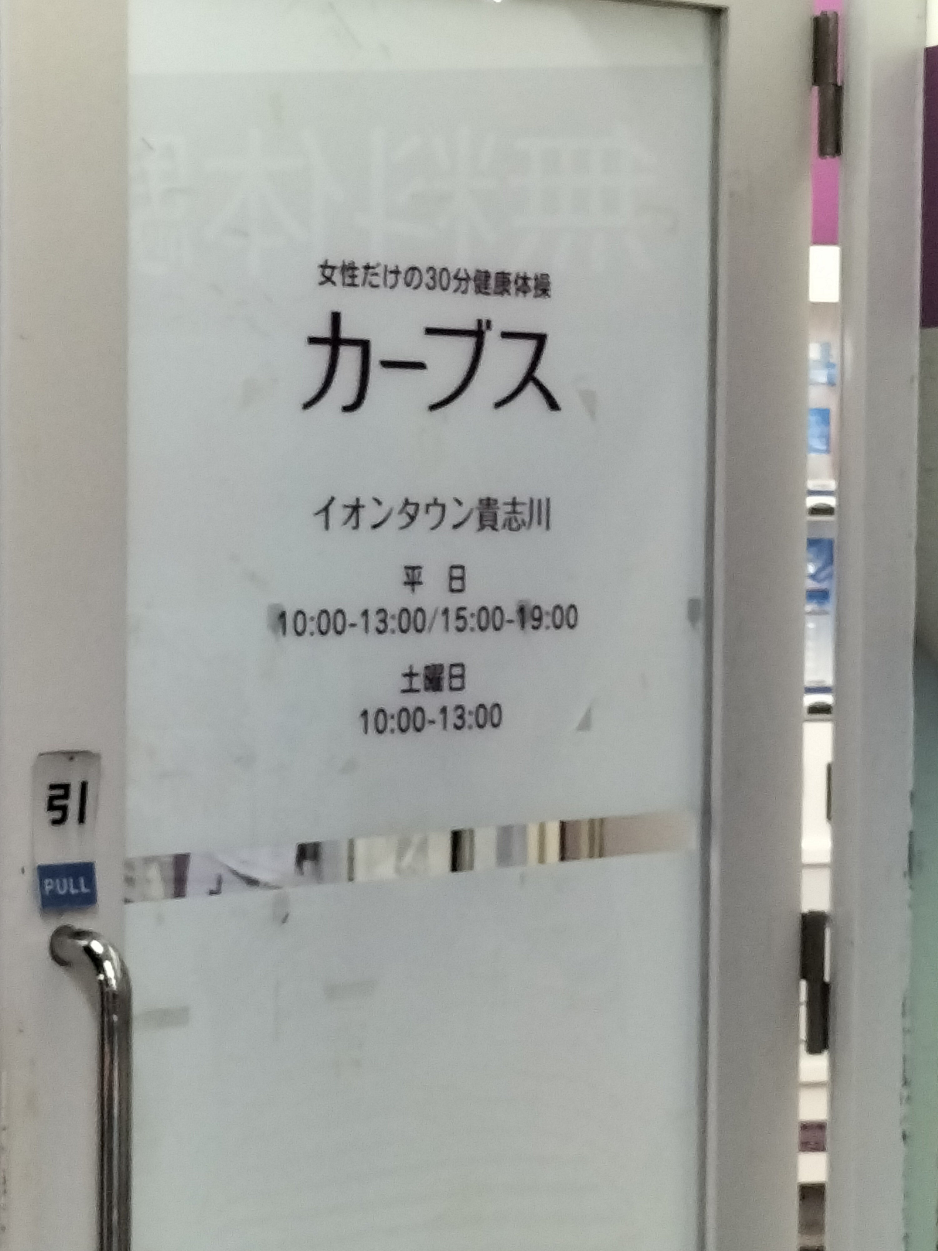カーブス　イオンタウン貴志川_2枚目