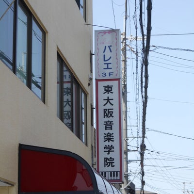 2023/03/11にりゅうが投稿した、東大阪音楽学院の外観の写真