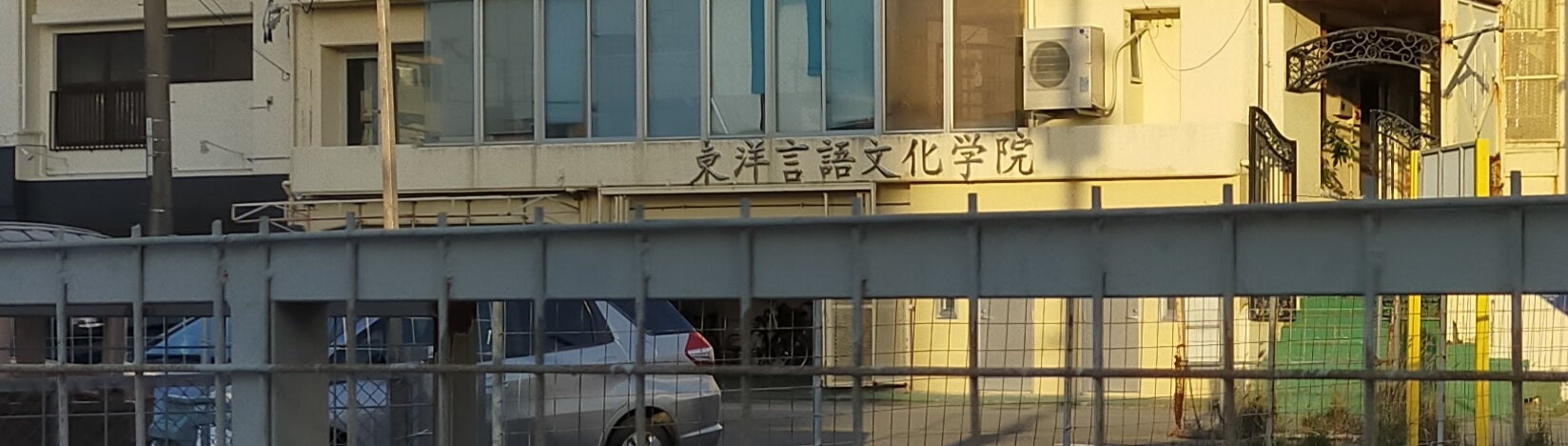 東洋言語文化学院_2枚目