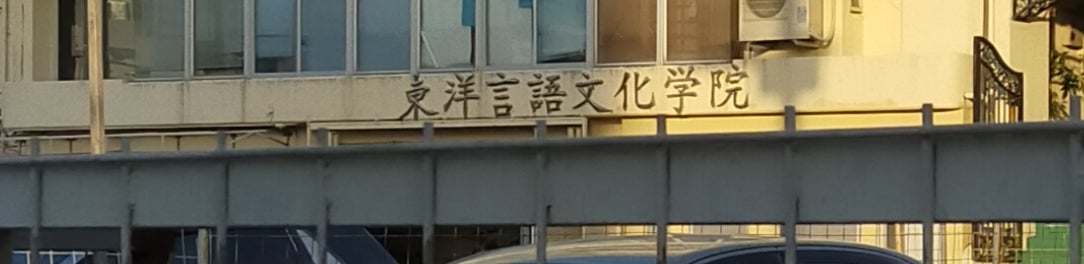 東洋言語文化学院_3枚目