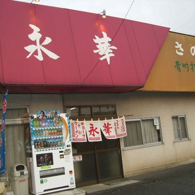 2013/08/12にネメシア	が投稿した、永華 栃木店の外観の写真