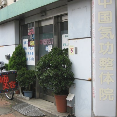 2013/08/12にyou3が投稿した、西永福中国気功整体院の外観の写真