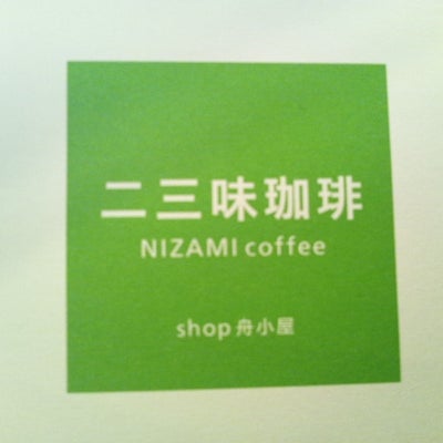 2013/08/17に鷹太郎が投稿した、二三味珈琲 cafeのその他の写真