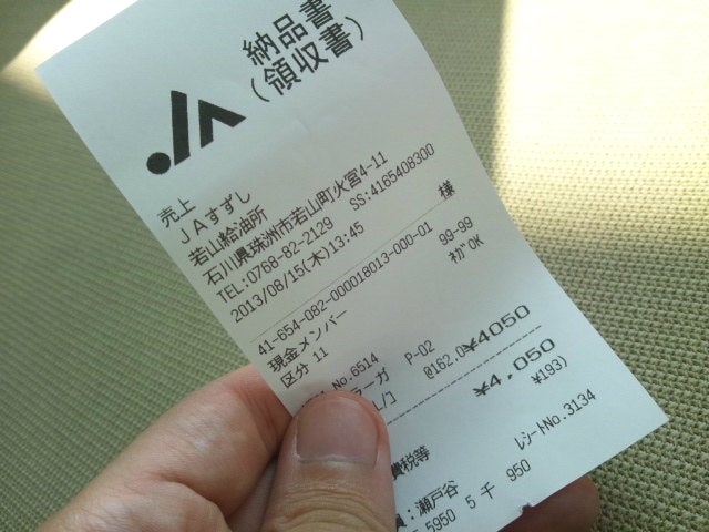 珠洲市農業協同組合　若山給油所_1枚目