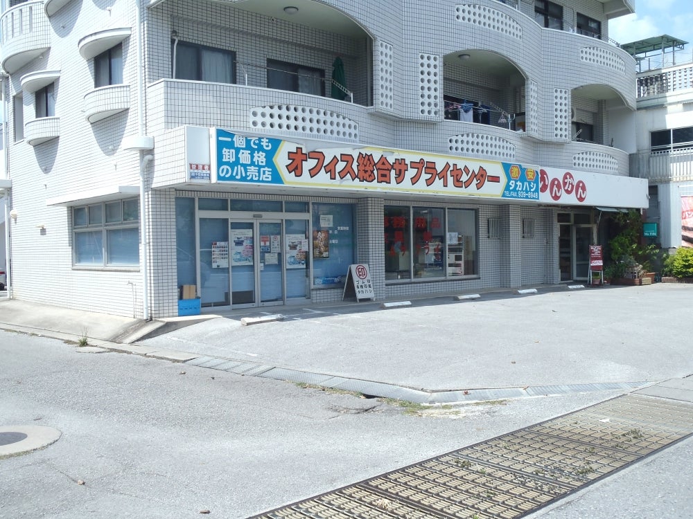 オフィス総合サプライセンター・タカハシ