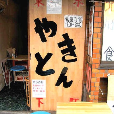2010/03/15に福鳳人形店が投稿した、やきとん明石の外観の写真