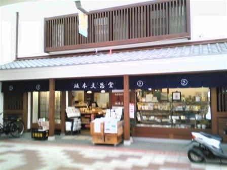有限会社坂本文昌堂　本店
