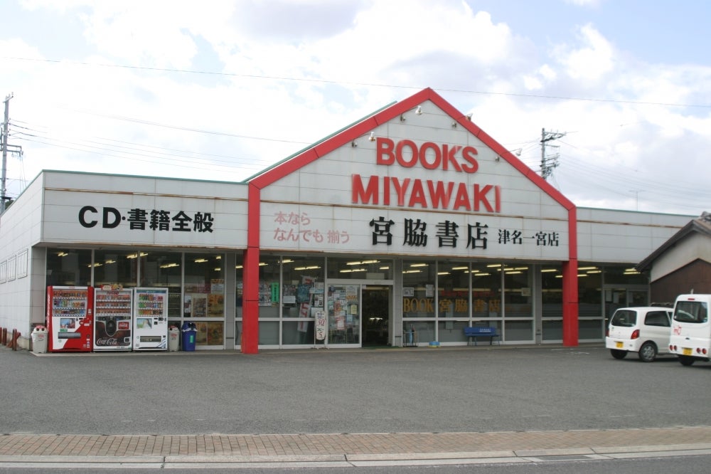 宮脇書店津名一宮店_2枚目