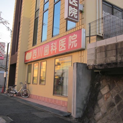 2013/12/01にあおいみくが投稿した、西川歯科医院の外観の写真