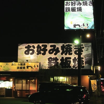 2013/12/03にあおいみくが投稿した、京都 錦わらい 大和高田店の外観の写真