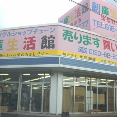 2013/12/15に投稿された、創庫生活館筑紫野店の外観の写真