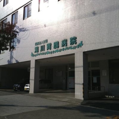 2013/12/15に投稿された、医療法人社団湯川胃腸病院のその他の写真