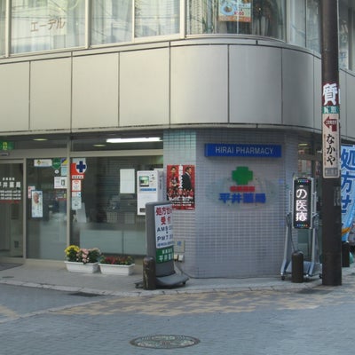 2013/12/15に株式会社ブランプランが投稿した、有限会社 平井薬局の外観の写真