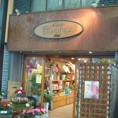 2013/12/21にkappaが投稿した、澤田生花店の外観の写真