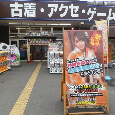 2014/02/03にシーチャンが投稿した、お宝発見岡山店のその他の写真