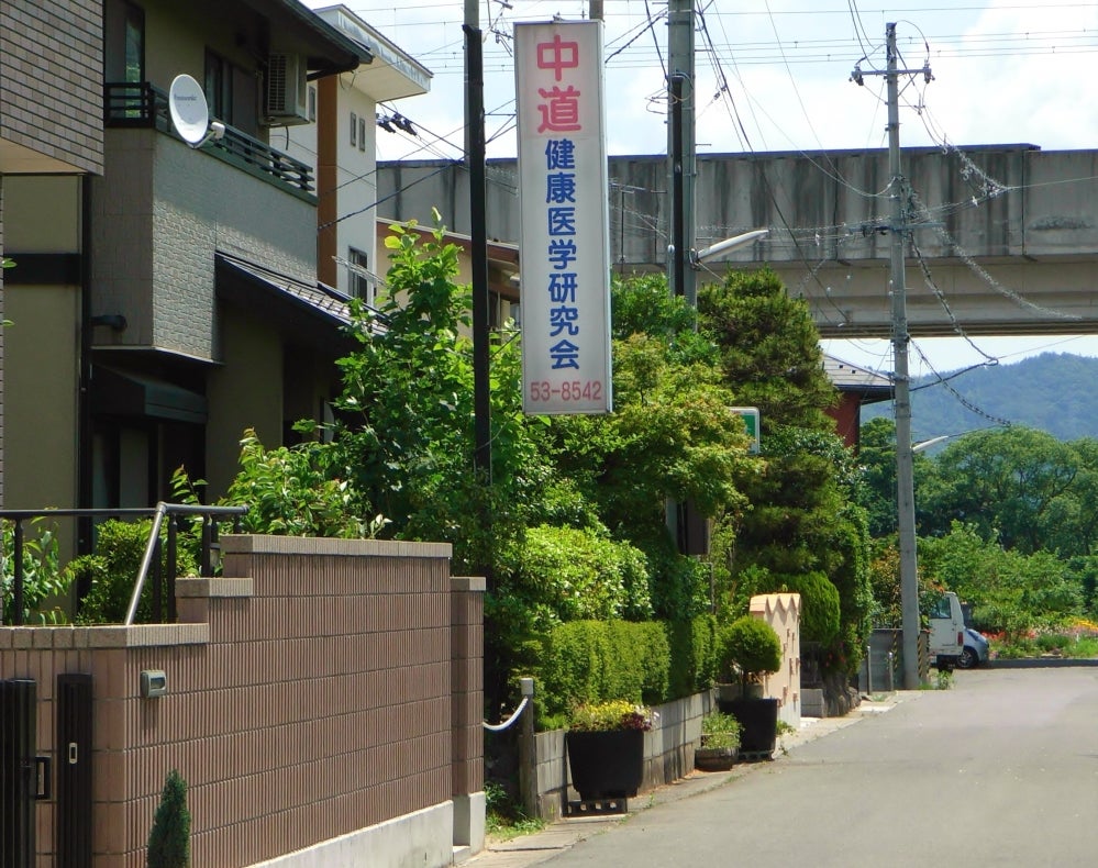 中道治療院