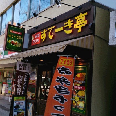 2014/02/22にsdhqt101が投稿した、すてーき亭 荻窪店のその他の写真