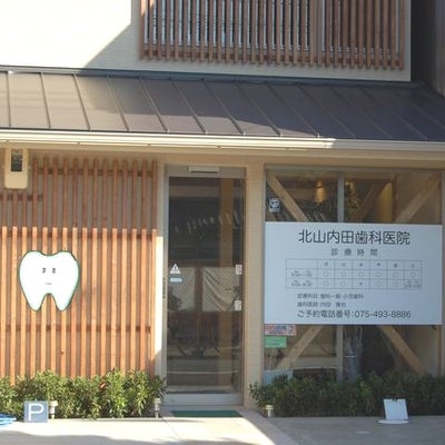 2014/03/10にYuji Shimizuが投稿した、北山内田歯科医院の外観の写真