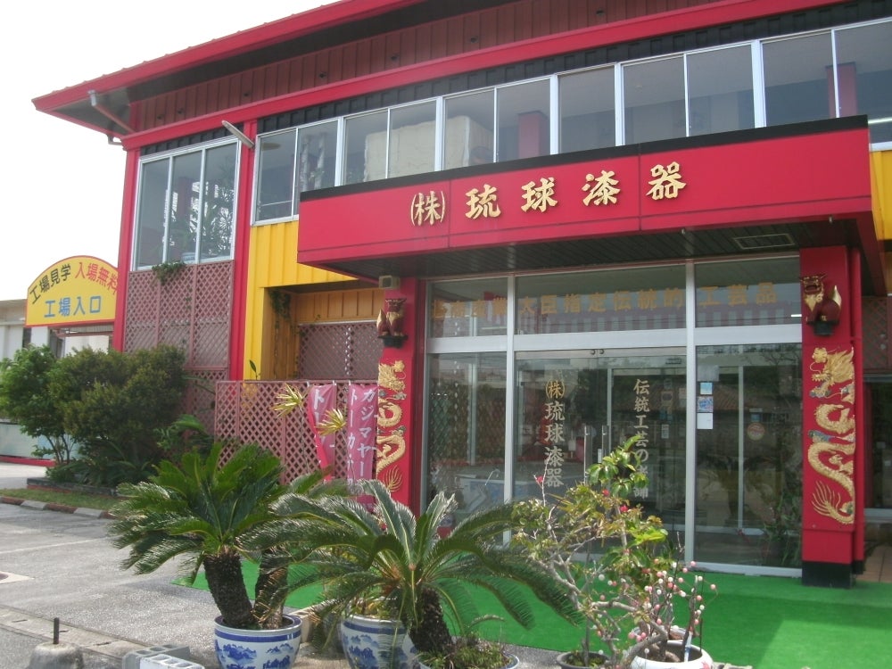 株式会社琉球漆器　糸満店