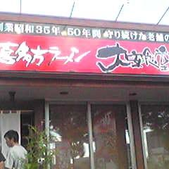 2010/10/07にだるだるが投稿した、喜多方ラーメン 大安食堂 仙台卸町店の外観の写真