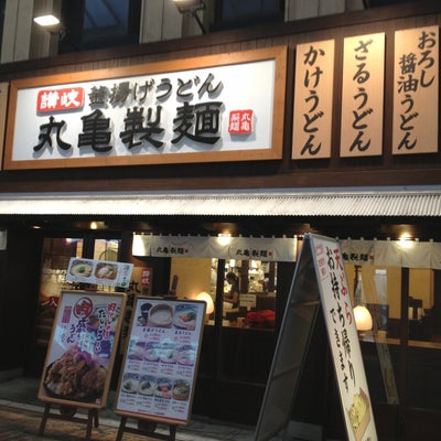 2014/07/30にJUKUBOXが投稿した、丸亀製麺 北心斎橋店の外観の写真