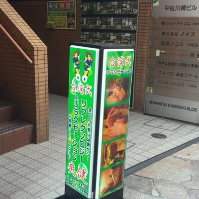 2014/08/02にキラリンが投稿した、爽健川崎店の外観の写真