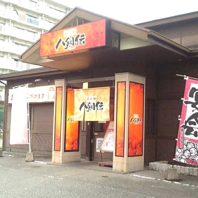 2014/08/06に投稿された、炭火焼 八剣伝 原田店の外観の写真