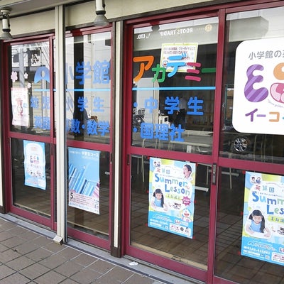 2014/08/12に主イエス恵愛教会が投稿した、小学館アカデミー学習教室新田スクールの外観の写真