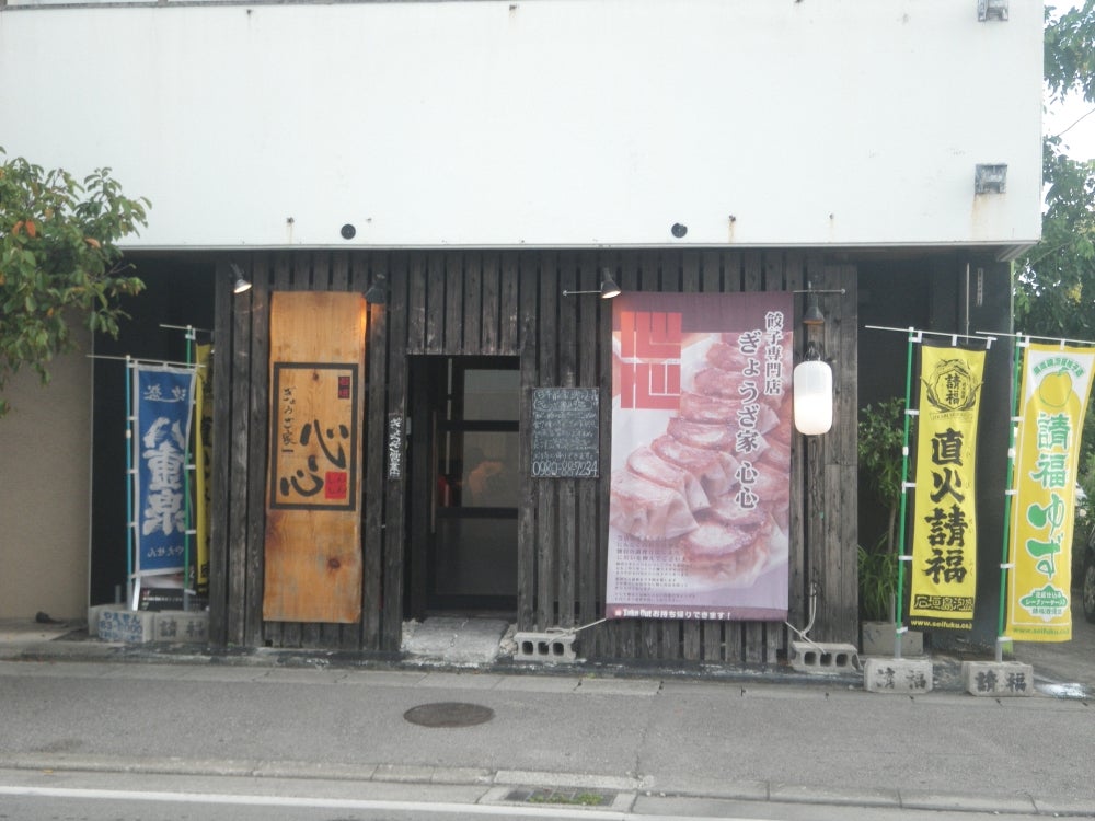 ぎょうざ家 心心