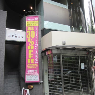 2014/08/15にあおいみくが投稿した、hairsBERRY 日本橋店【ヘアーズベリー】の外観の写真