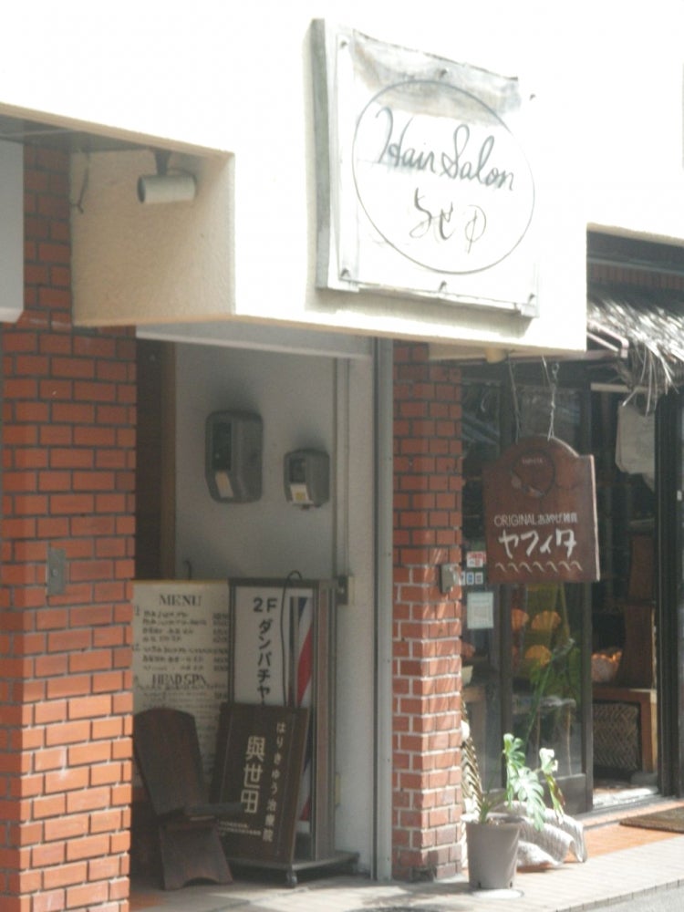 HairSalon与せ田