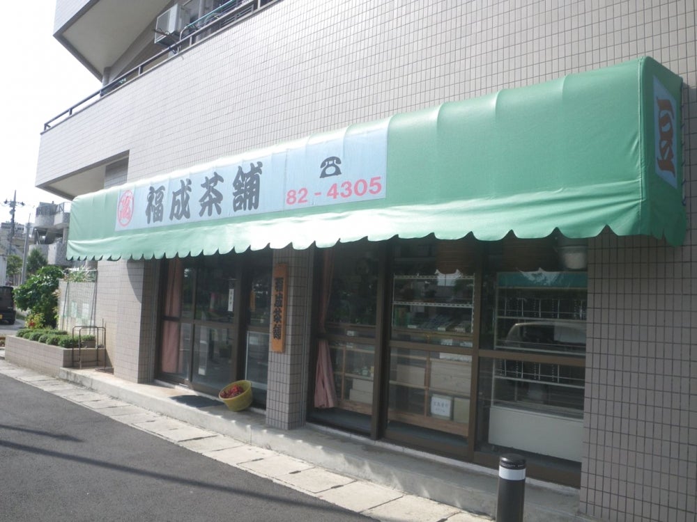 福成茶舗